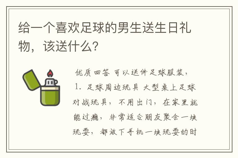 给一个喜欢足球的男生送生日礼物,该送什么?