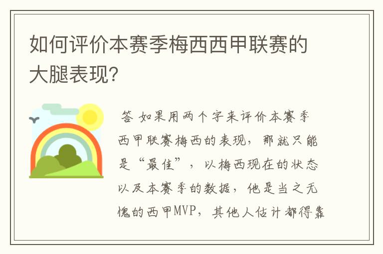 如何评价本赛季梅西西甲联赛的大腿表现?