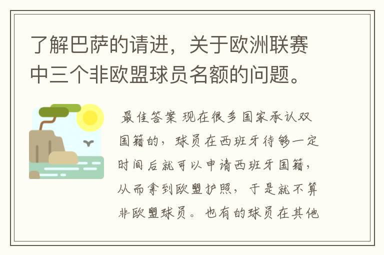 了解巴萨的请进,关于欧洲联赛中三个非欧盟球员名额的问题。