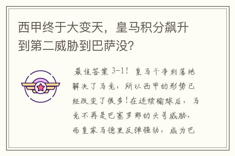 西甲终于大变天，皇马积分飙升到第二威胁到巴萨没？