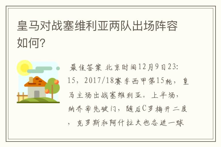 皇马对战塞维利亚两队出场阵容如何?