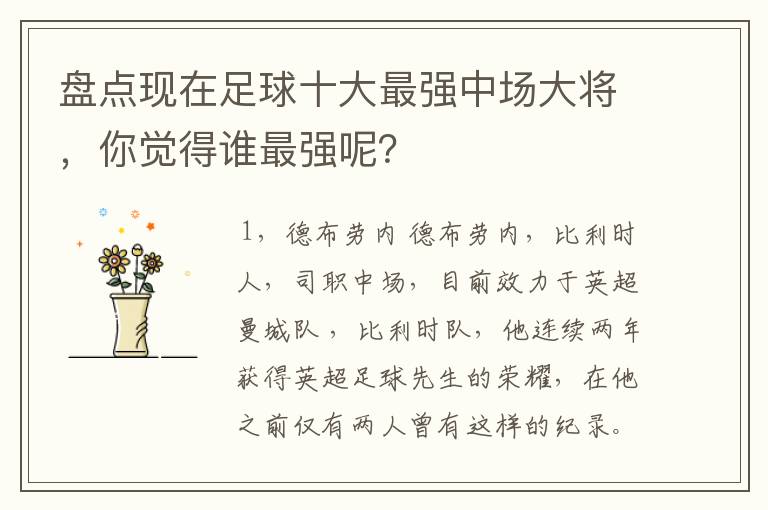 盘点现在足球十大最强中场大将,你觉得谁最强呢?