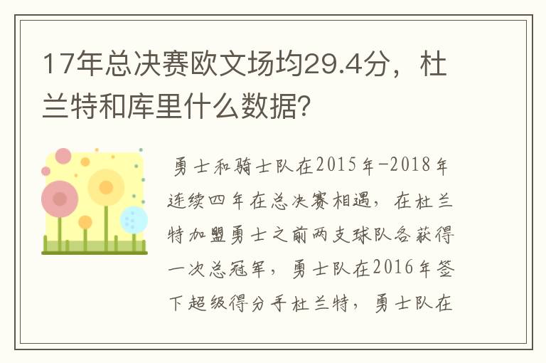 17年总决赛欧文场均29.4分,杜兰特和库里什么数据?