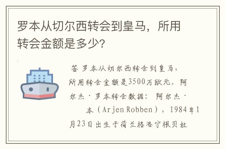 罗本从切尔西转会到皇马,所用转会金额是多少?