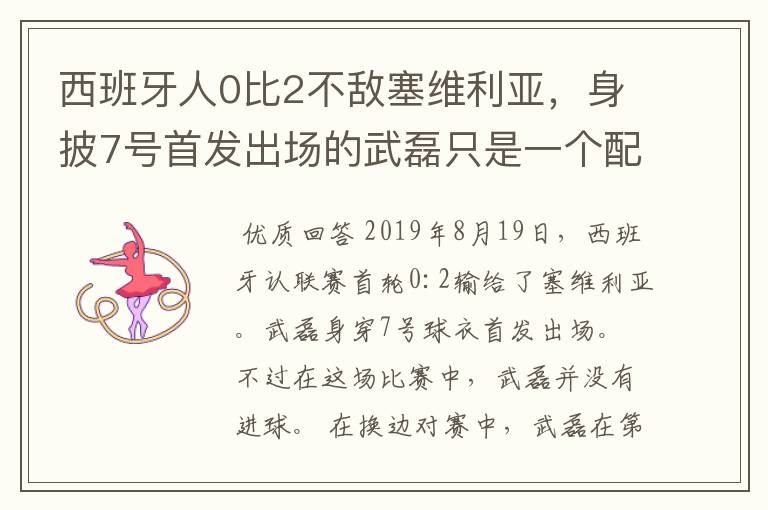 西班牙人0比2不敌塞维利亚,身披7号首发出场的武磊只是一个配角?