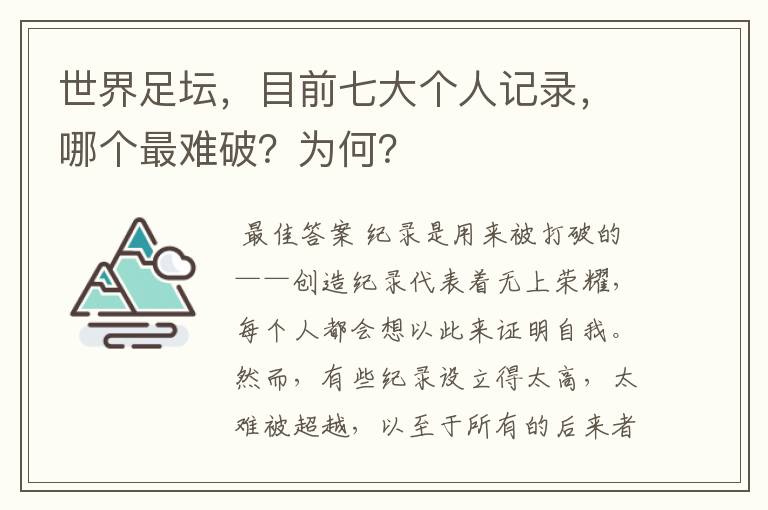 世界足坛,目前七大个人记录,哪个最难破?为何?