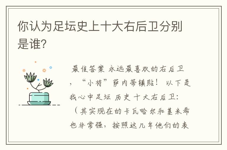 你认为足坛史上十大右后卫分别是谁?