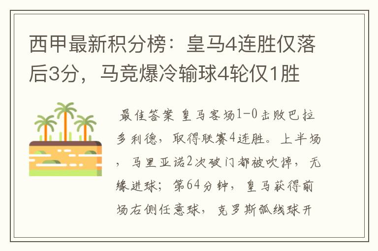 西甲最新积分榜:皇马4连胜仅落后3分,马竞爆冷输球4轮仅1胜