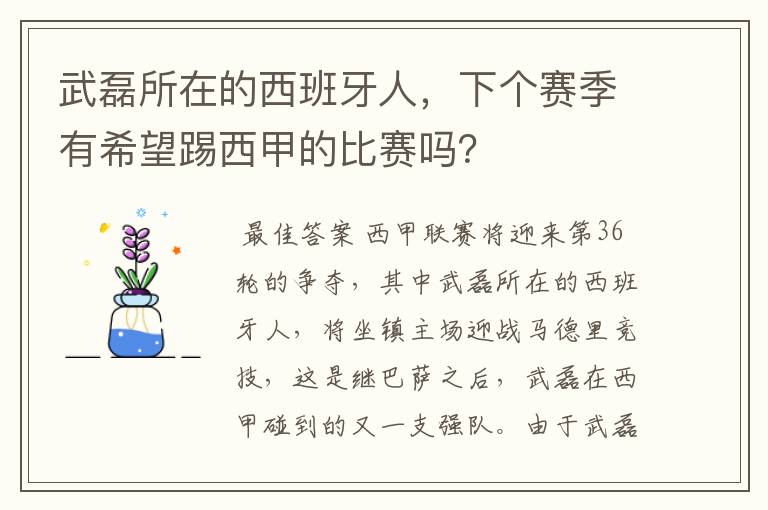 武磊所在的西班牙人,下个赛季有希望踢西甲的比赛吗?