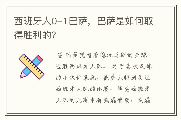 西班牙人0-1巴萨,巴萨是如何取得胜利的?