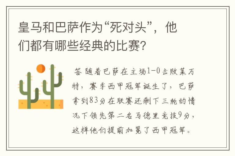 皇马和巴萨作为“死对头”,他们都有哪些经典的比赛?
