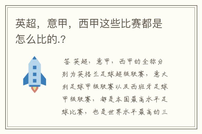 英超,意甲,西甲这些比赛都是怎么比的.?