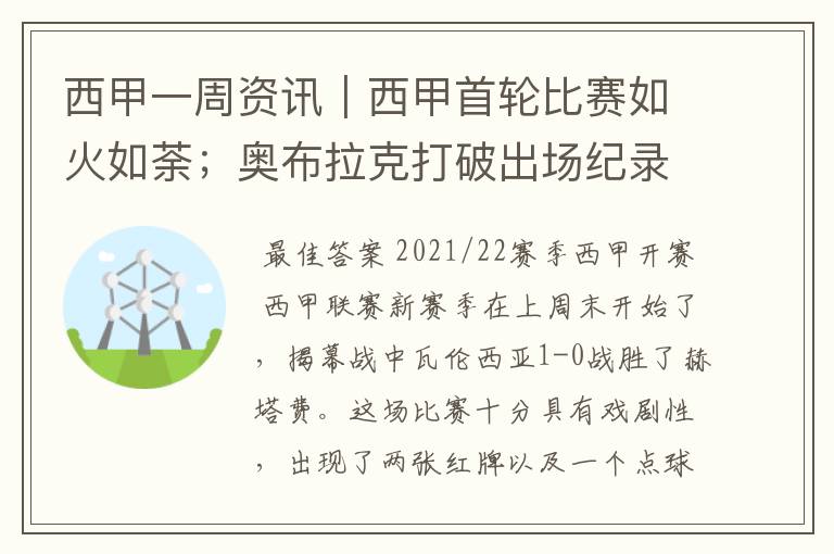 西甲一周资讯|西甲首轮比赛如火如荼;奥布拉克打破出场纪录