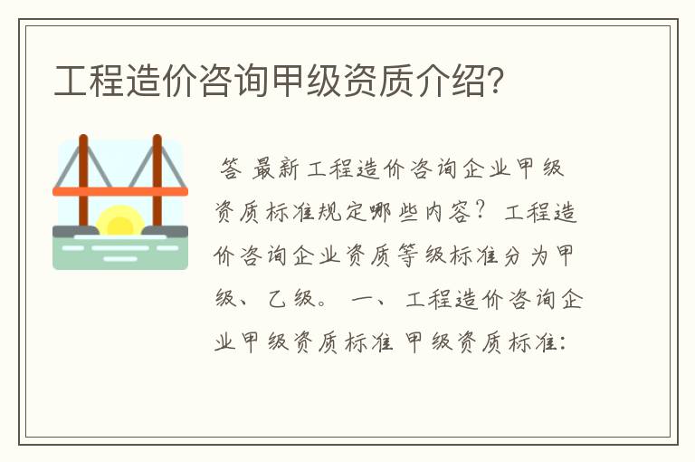工程造价咨询甲级资质介绍?