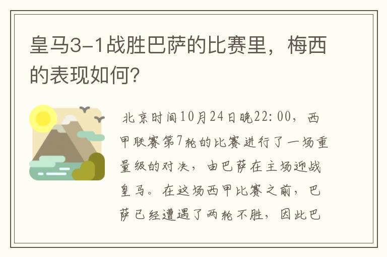 皇马3-1战胜巴萨的比赛里,梅西的表现如何?