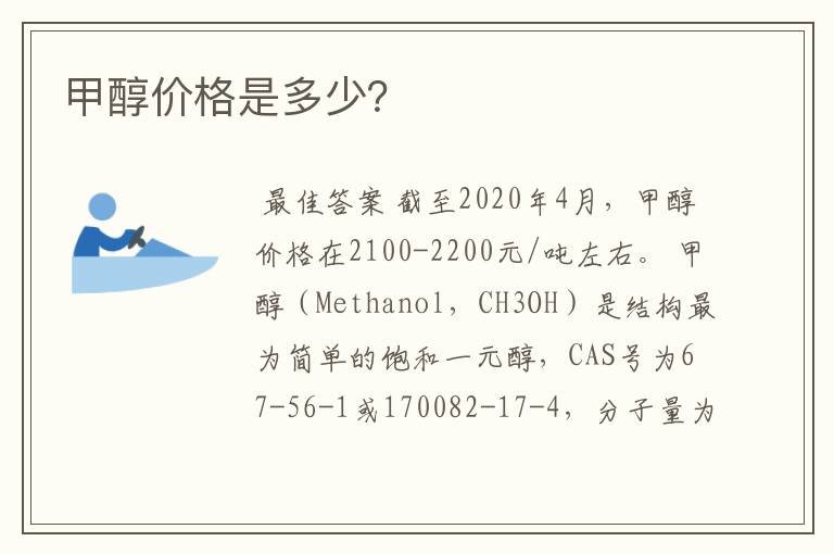 甲醇价格是多少?