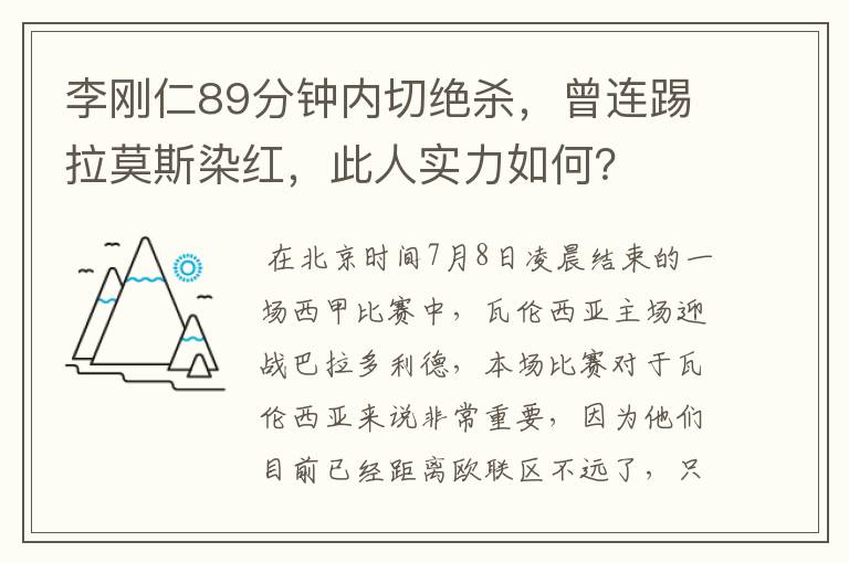 李刚仁89分钟内切绝杀,曾连踢拉莫斯染红,此人实力如何?