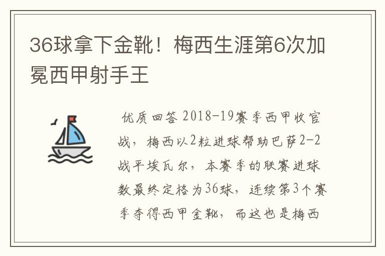 36球拿下金靴!梅西生涯第6次加冕西甲射手王