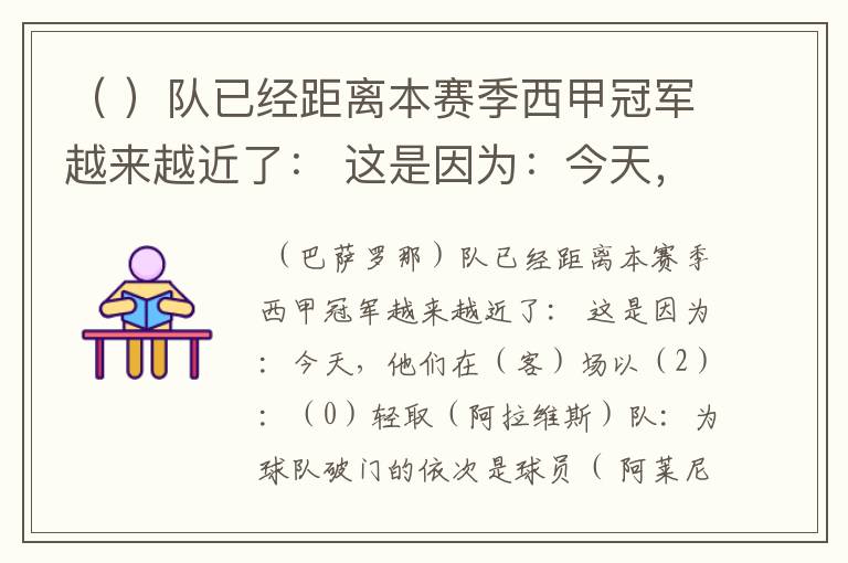 ( )队已经距离本赛季西甲冠军越来越近了: 这是因为:今天,他们在( )场以( )