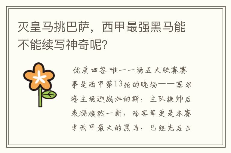 灭皇马挑巴萨,西甲最强黑马能不能续写神奇呢?