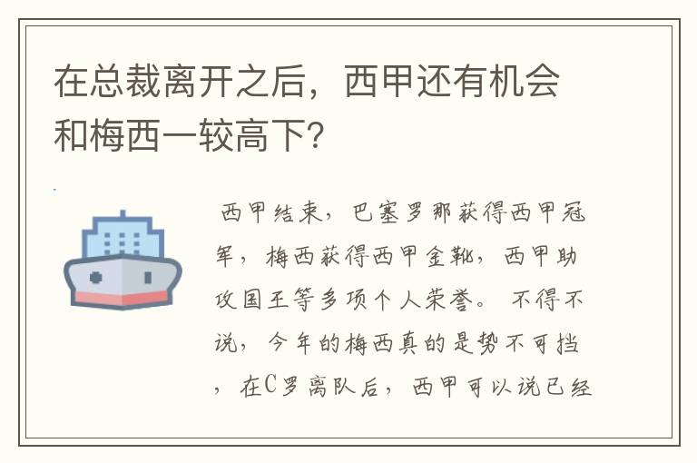 在总裁离开之后,西甲还有机会和梅西一较高下?