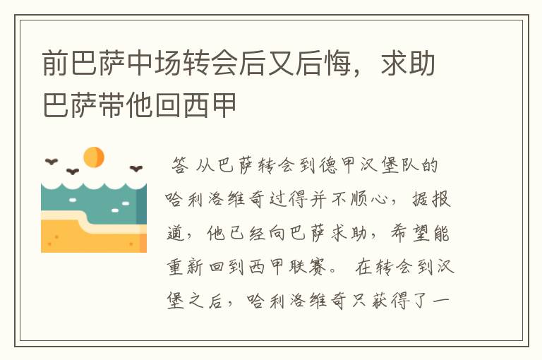 前巴萨中场转会后又后悔,求助巴萨带他回西甲
