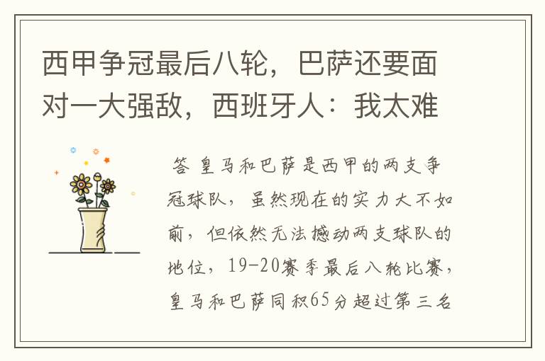 西甲争冠最后八轮,巴萨还要面对一大强敌,西班牙人:我太难了