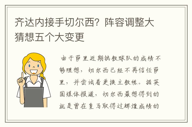 齐达内接手切尔西?阵容调整大猜想五个大变更