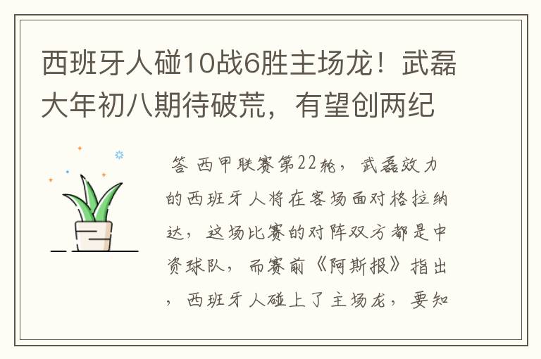 西班牙人碰10战6胜主场龙！武磊大年初八期待破荒，有望创两纪录