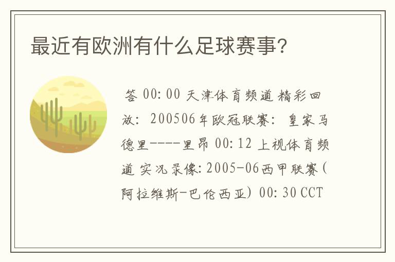 最近有欧洲有什么足球赛事?
