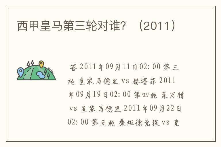西甲皇马第三轮对谁?(2011)