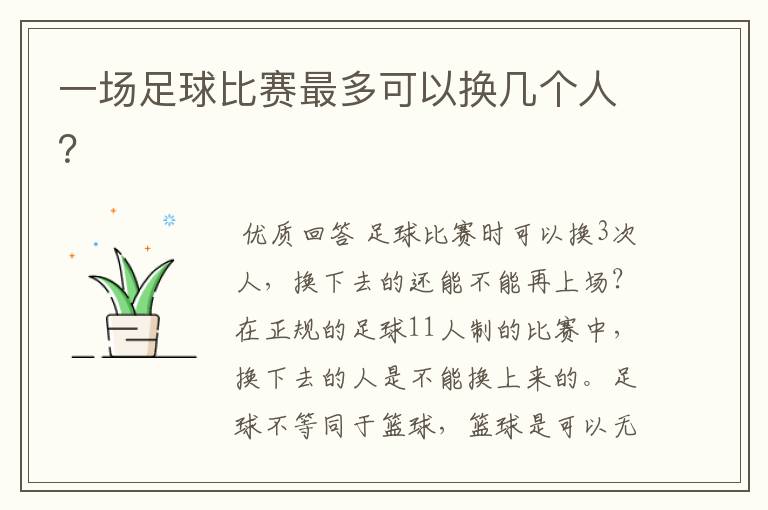 一场足球比赛最多可以换几个人?