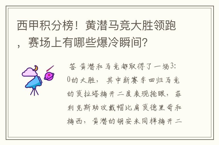 西甲积分榜!黄潜马竞大胜领跑,赛场上有哪些爆冷瞬间?