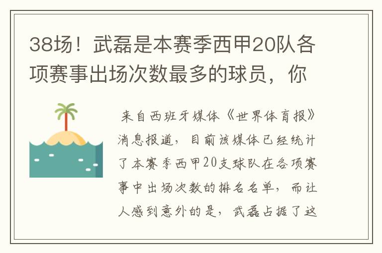 38场!武磊是本赛季西甲20队各项赛事出场次数最多的球员,你怎么看?
