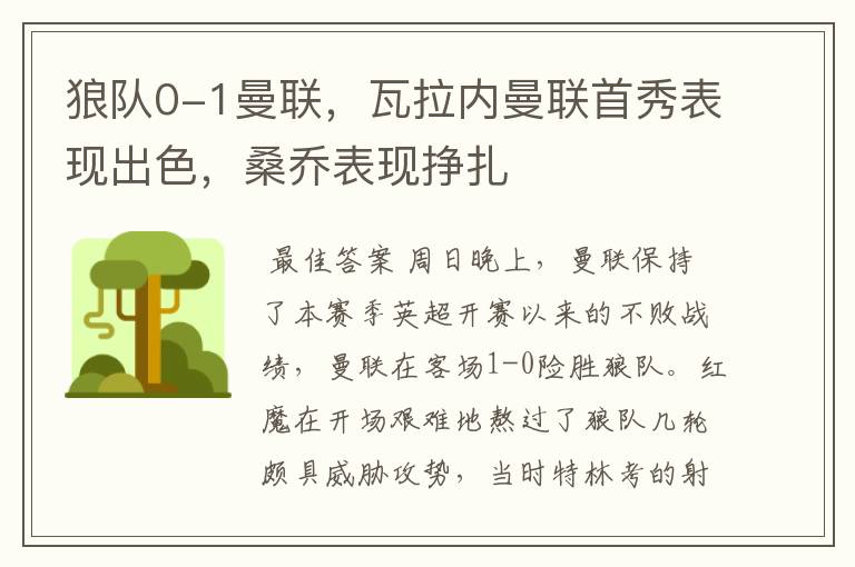 狼队0-1曼联,瓦拉内曼联首秀表现出色,桑乔表现挣扎