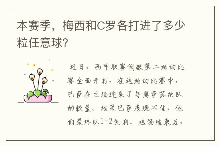 本赛季,梅西和C罗各打进了多少粒任意球?
