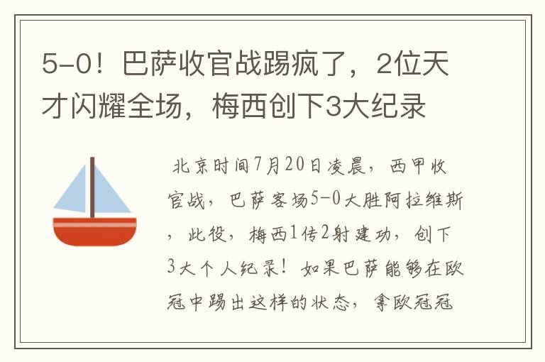 5-0!巴萨收官战踢疯了,2位天才闪耀全场,梅西创下3大纪录