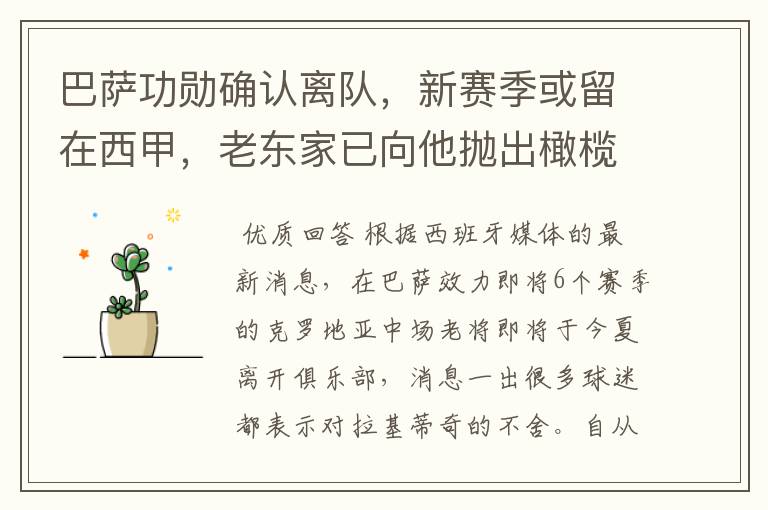 巴萨功勋确认离队,新赛季或留在西甲,老东家已向他抛出橄榄枝