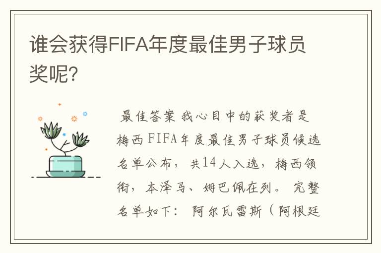 谁会获得FIFA年度最佳男子球员奖呢?