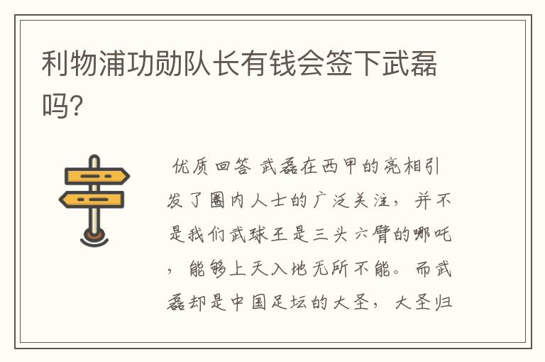 利物浦功勋队长有钱会签下武磊吗?