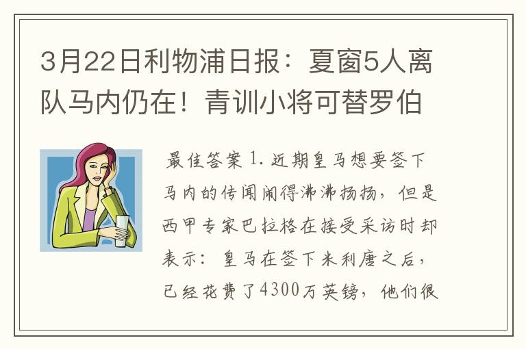 3月22日利物浦日报:夏窗5人离队马内仍在!青训小将可替罗伯逊?
