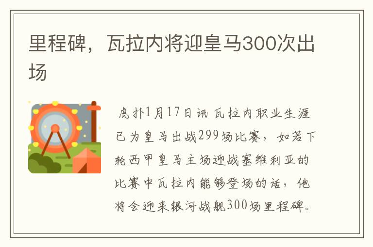 里程碑,瓦拉内将迎皇马300次出场