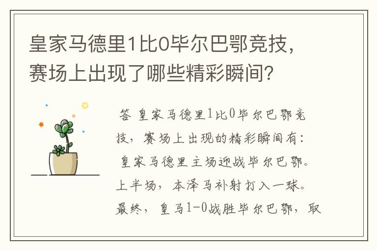 皇家马德里1比0毕尔巴鄂竞技,赛场上出现了哪些精彩瞬间?