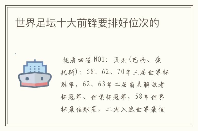 世界足坛十大前锋要排好位次的