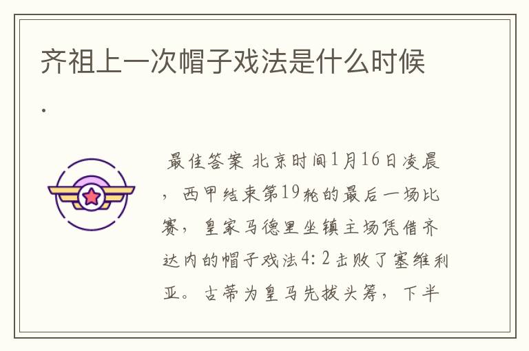 齐祖上一次帽子戏法是什么时候.