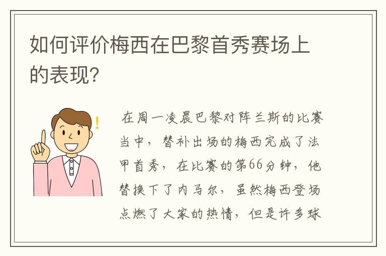 如何评价梅西在巴黎首秀赛场上的表现?