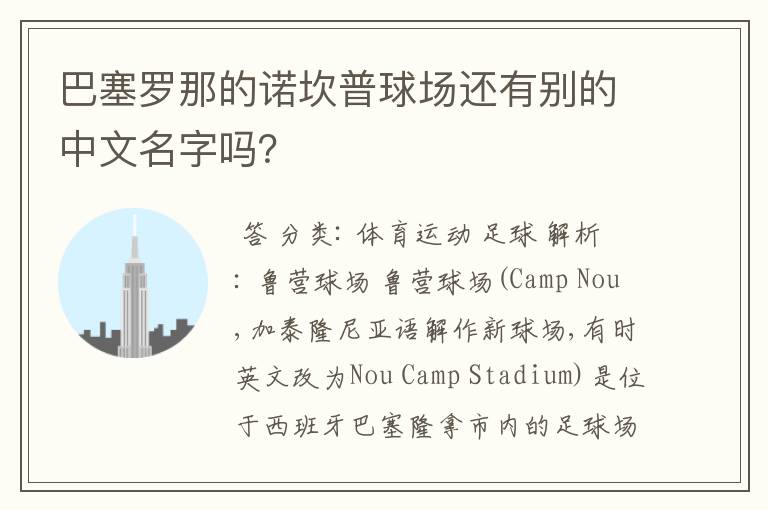 巴塞罗那的诺坎普球场还有别的中文名字吗?