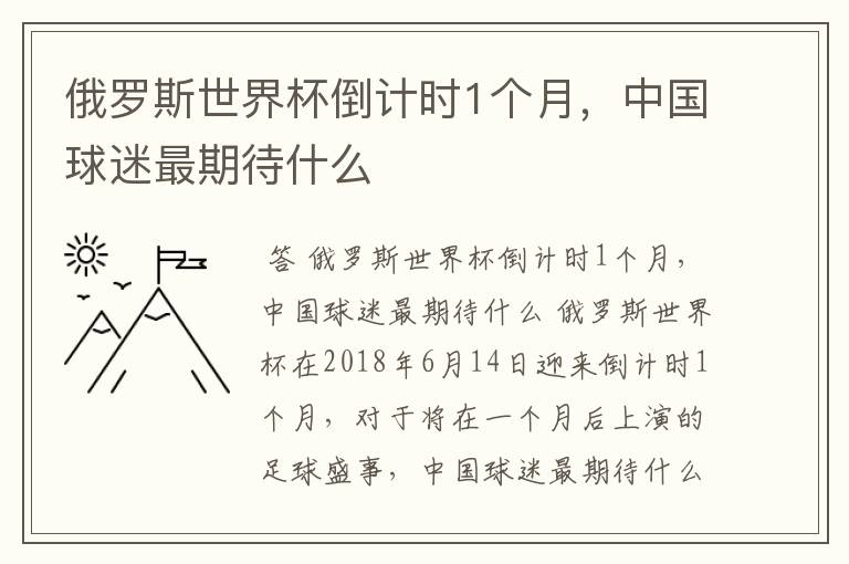 俄罗斯世界杯倒计时1个月,中国球迷最期待什么