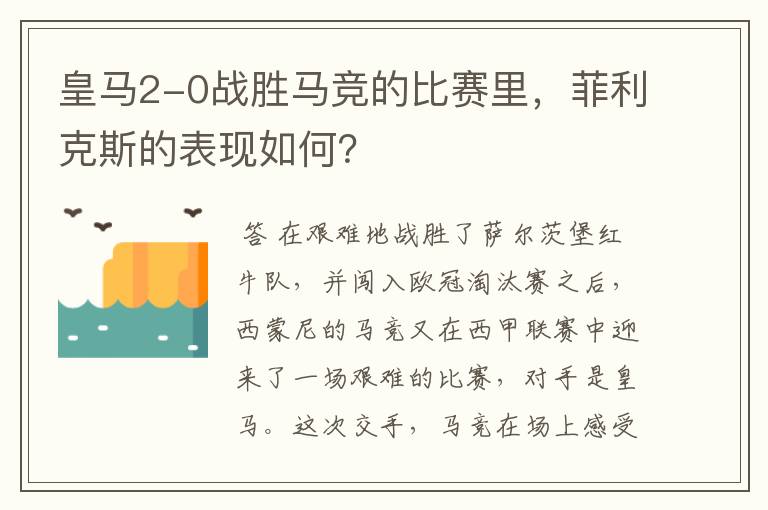 皇马2-0战胜马竞的比赛里,菲利克斯的表现如何?