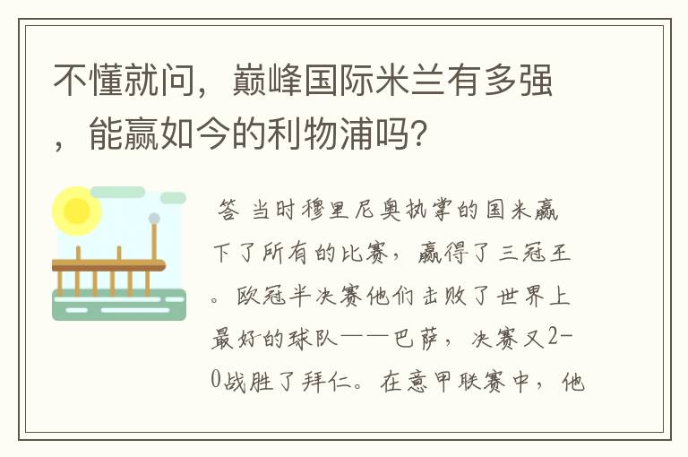 不懂就问,巅峰国际米兰有多强,能赢如今的利物浦吗?
